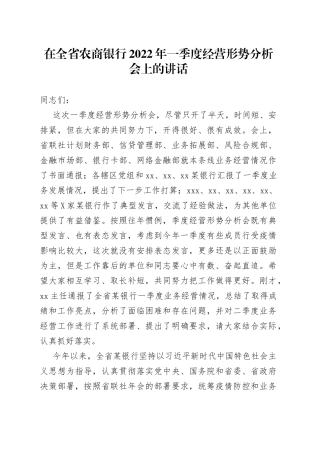 在农商银行2022年一季度经营形势分析会上的讲话