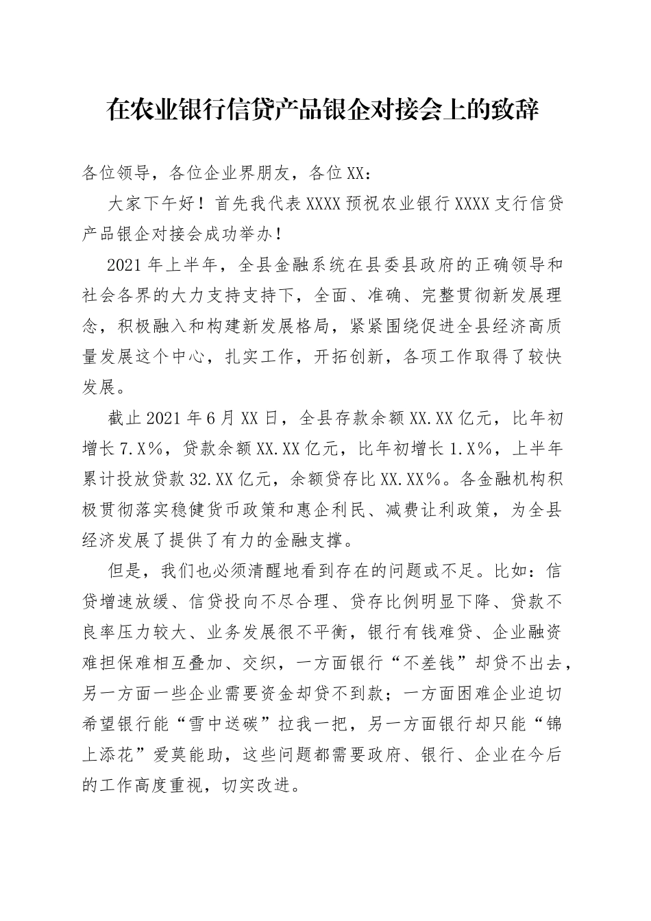 在农业银行信贷产品银企对接会上的致辞_第1页