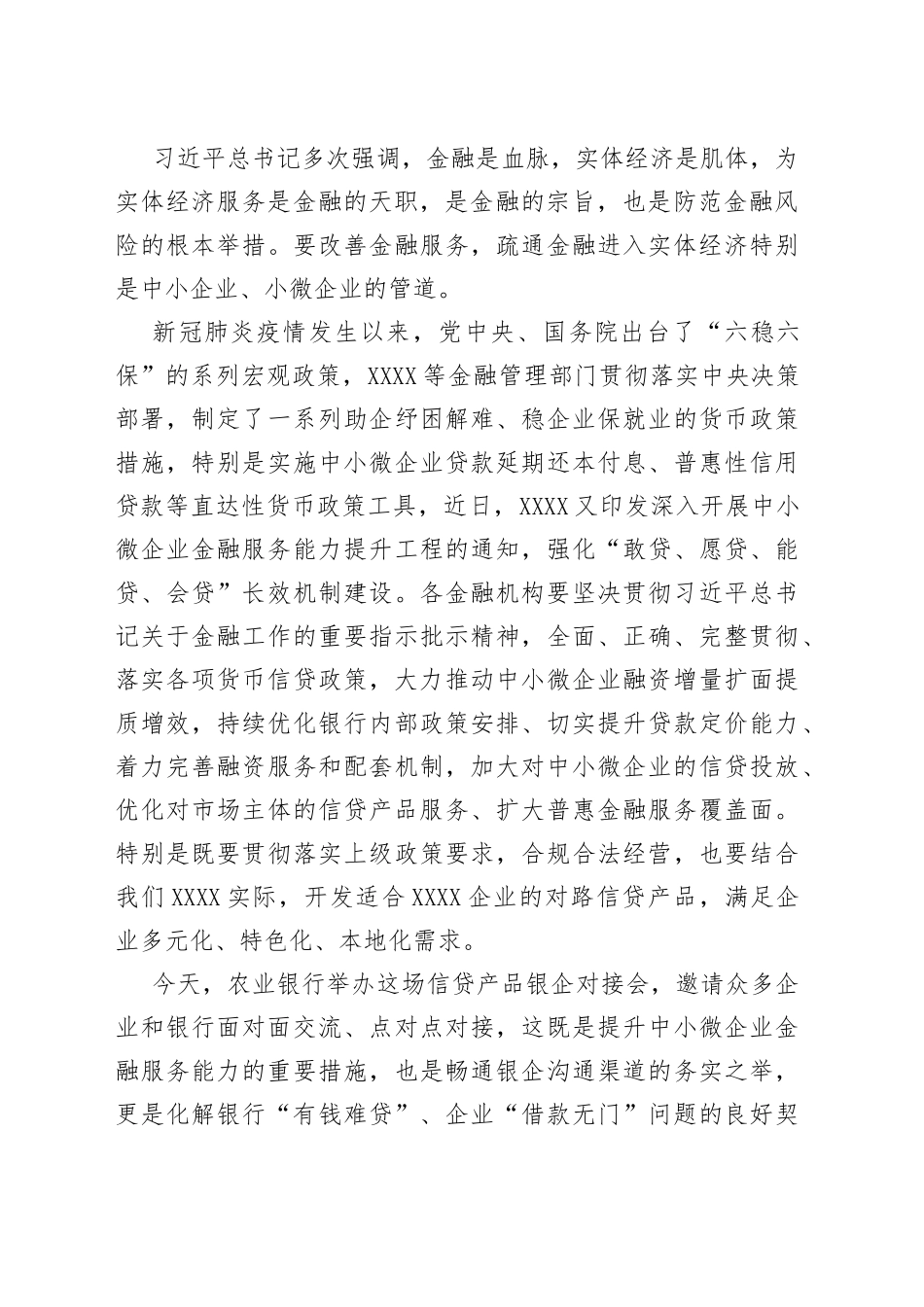 在农业银行信贷产品银企对接会上的致辞_第2页