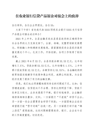 在农业银行信贷产品银企对接会上的致辞