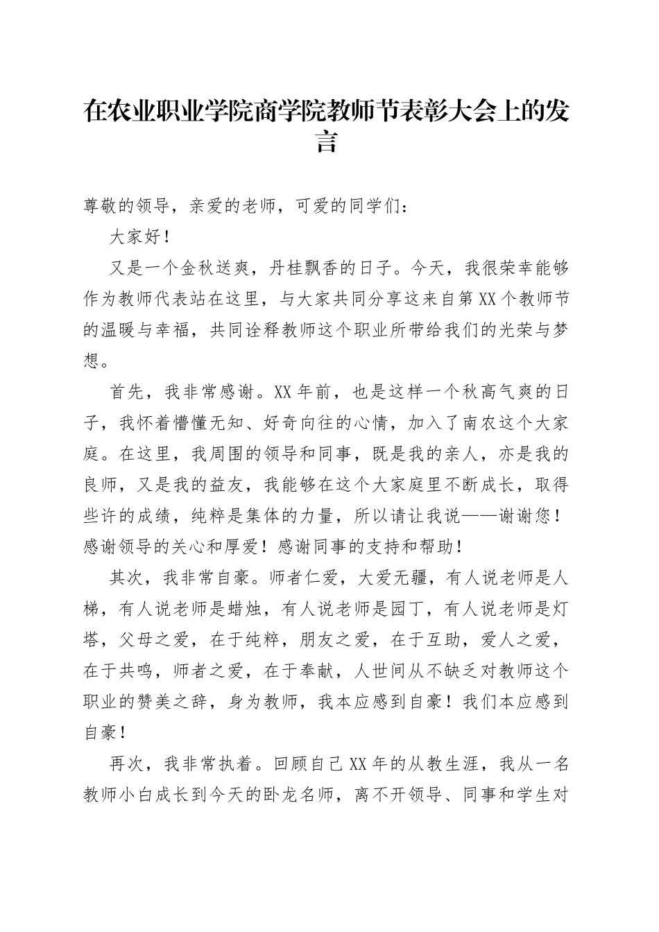 在农业职业学院商学院教师节表彰大会上的发言_第1页