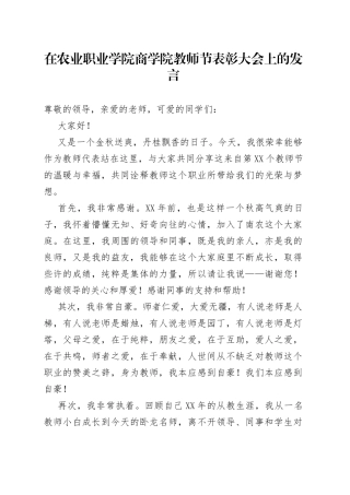 在农业职业学院商学院教师节表彰大会上的发言