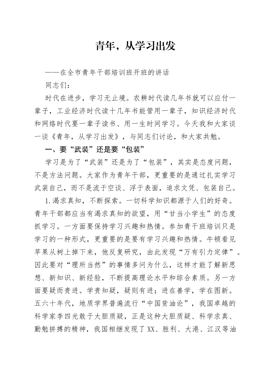 在培训班开班仪式上的讲话2篇_第1页