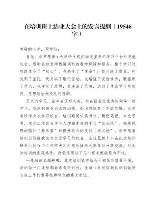 在培训班上结业大会上的发言提纲(1)