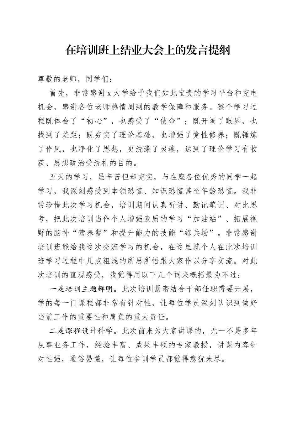 在培训班上结业大会上的发言提纲_第1页