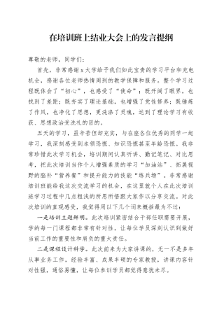 在培训班上结业大会上的发言提纲