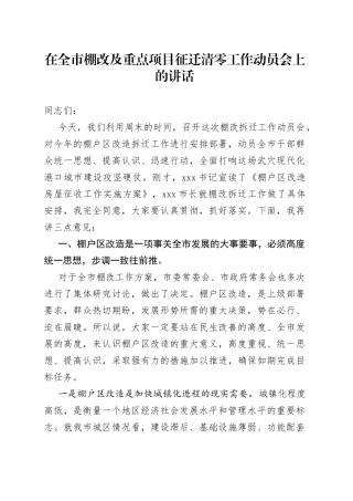 在棚改及重点项目征迁清零工作动员会上的讲话