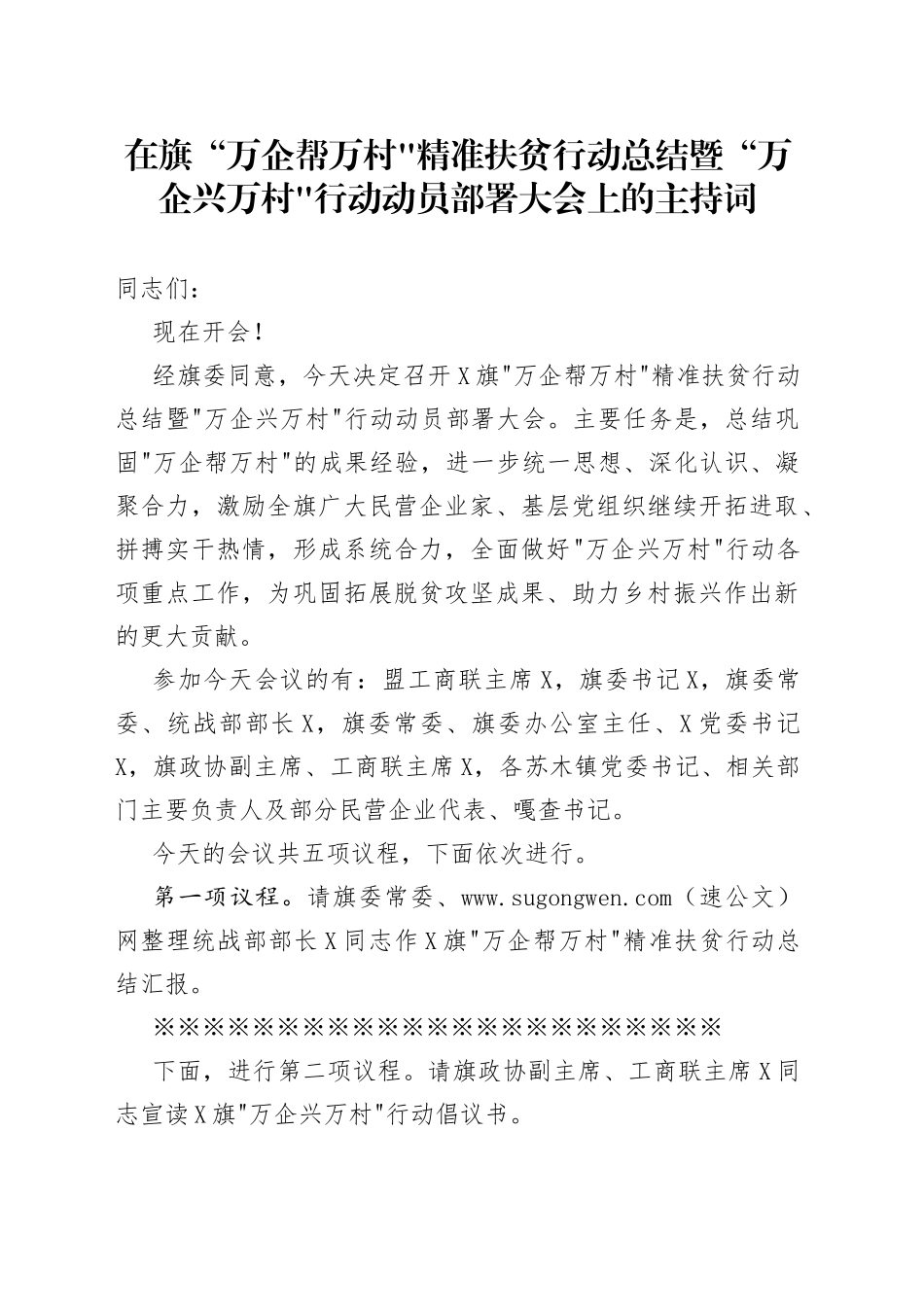 在旗“万企帮万村精准扶贫行动总结暨“万企兴万村行动动员部署大会上的主持词_第1页