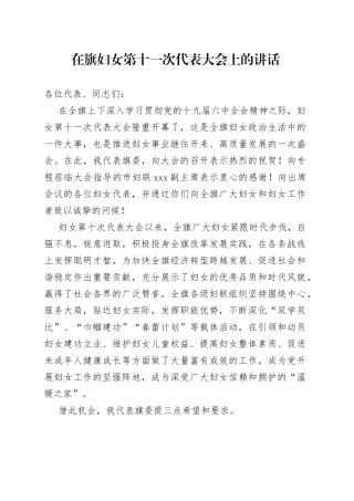 在旗妇女第十一次代表大会上的讲话