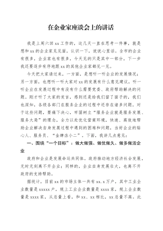 在企业家座谈会上的讲话