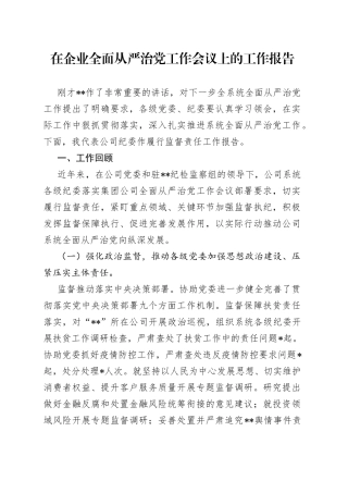 在企业全面从严治党工作会议上的工作报告