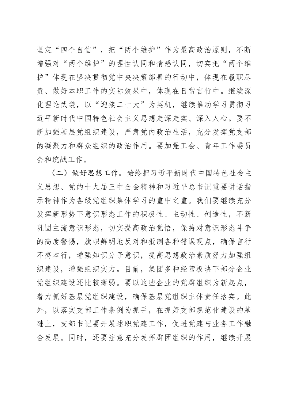 在企业全面从严治党形势分析会上的总结讲话_第2页