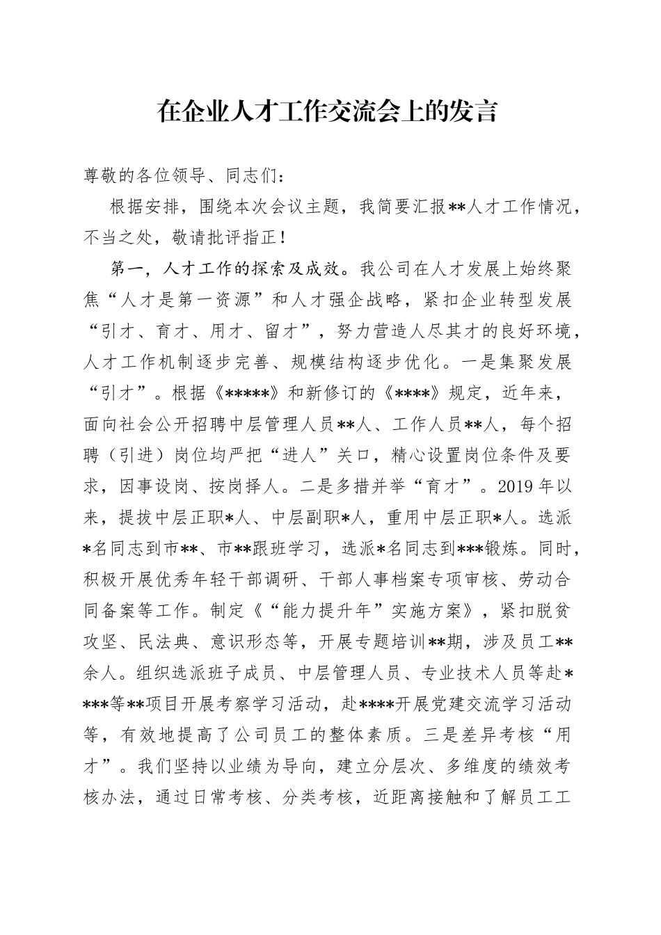在企业人才工作交流会上的发言_第1页