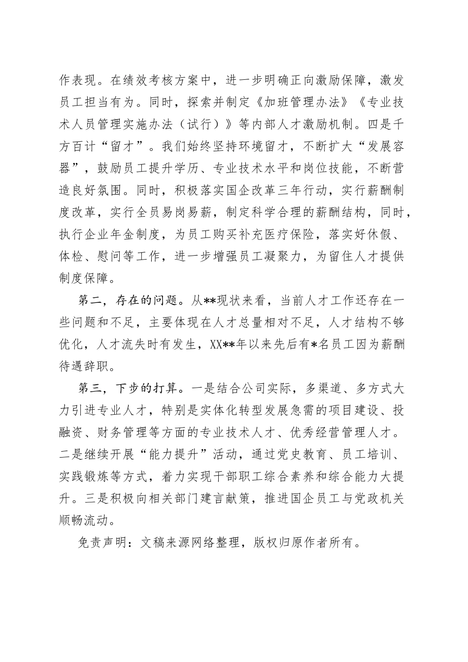 在企业人才工作交流会上的发言_第2页