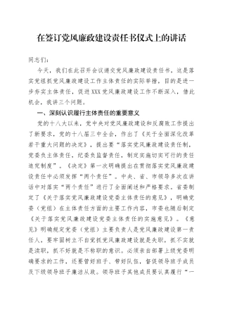 在签订党风廉政建设责任书仪式上的讲话