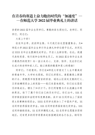 在青春的赛道上奋力跑出时代的“加速度”在师范大学2022届毕业典礼上的讲话