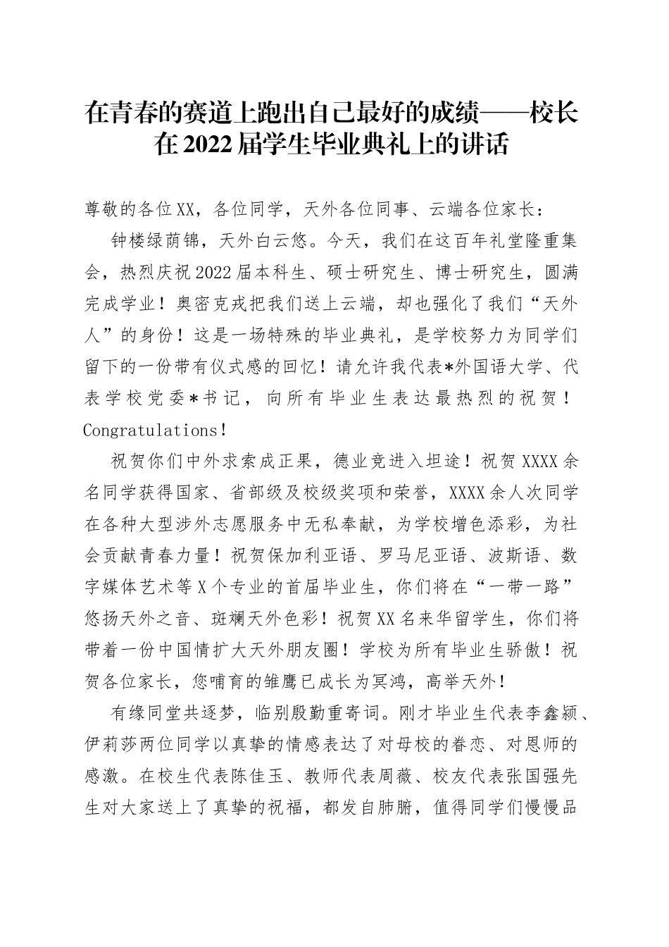 在青春的赛道上跑出自己最好的成绩校长在2022届学生毕业典礼上的讲话_第1页