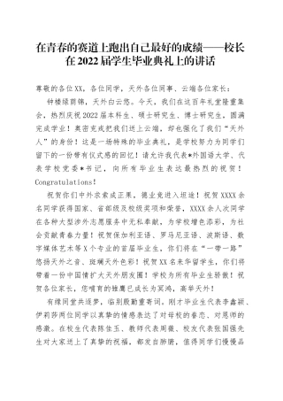 在青春的赛道上跑出自己最好的成绩校长在2022届学生毕业典礼上的讲话