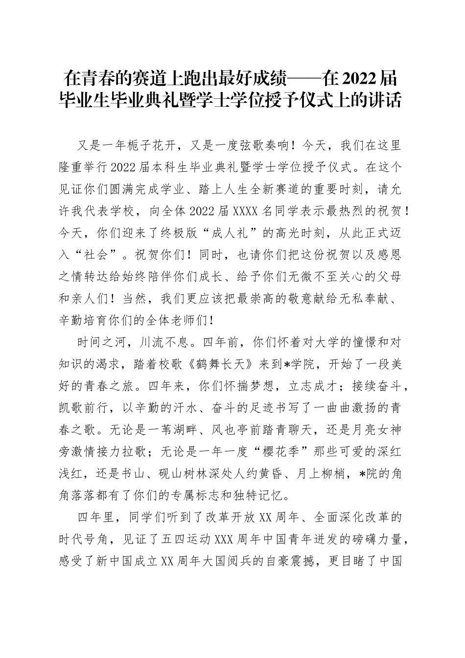 在青春的赛道上跑出最好成绩在2022届毕业生毕业典礼暨学士学位授予仪式上的讲话_第1页