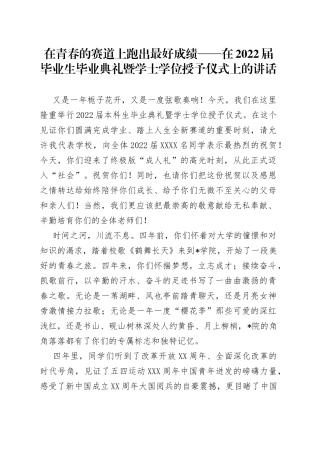 在青春的赛道上跑出最好成绩在2022届毕业生毕业典礼暨学士学位授予仪式上的讲话