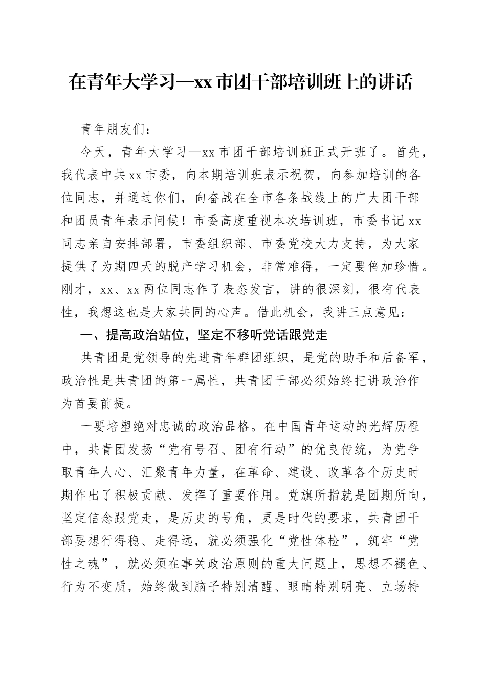 在青年大学习xx市团干部培训班上的讲话_第1页