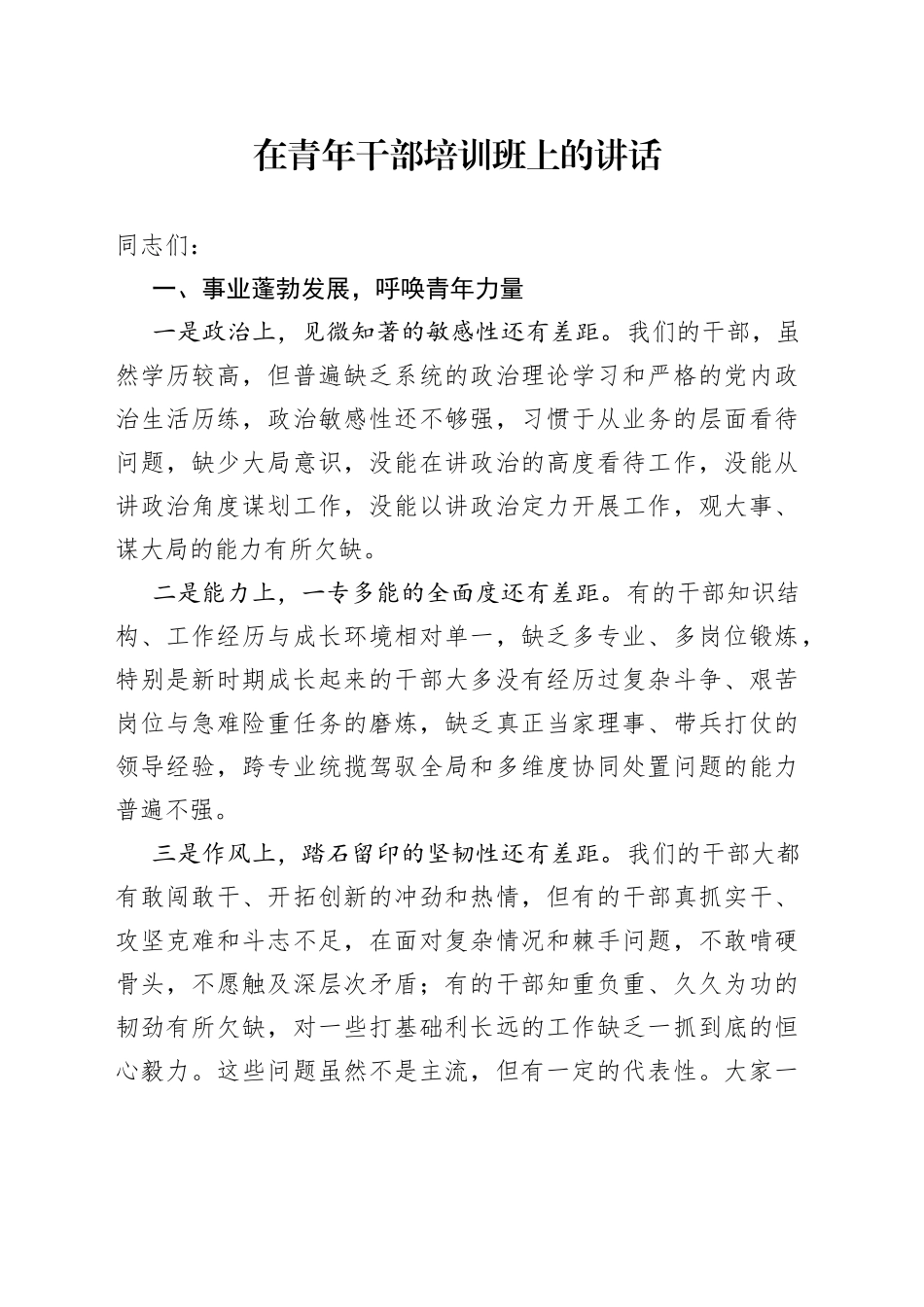 在青年干部培训班上的讲话_第1页