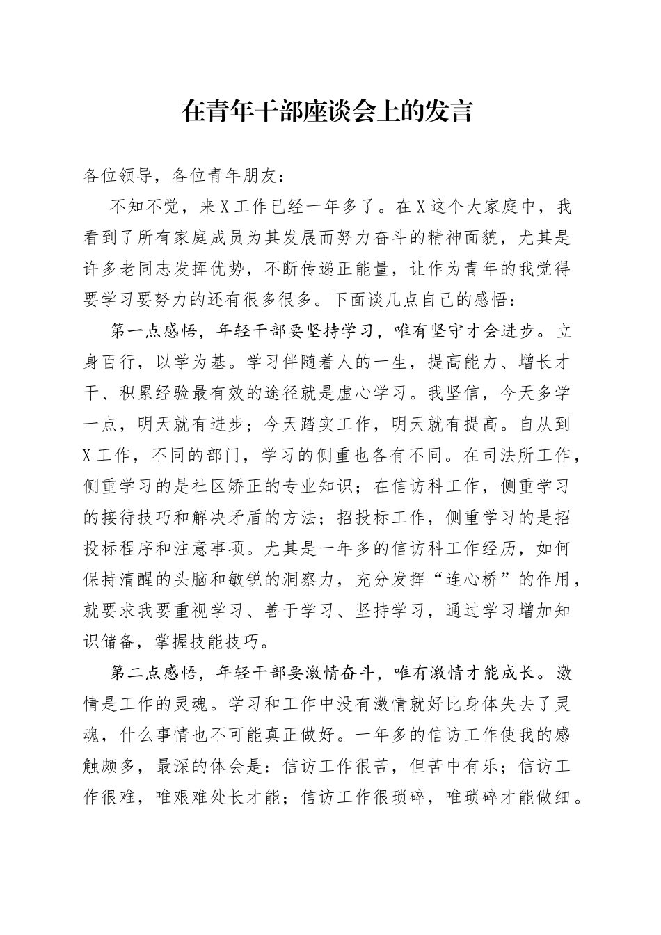 在青年干部座谈会上的发言_第1页