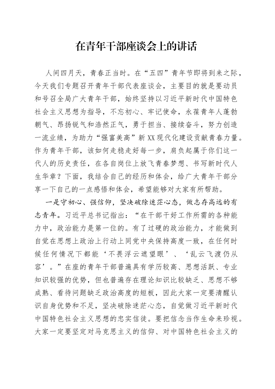 在青年干部座谈会上的讲话_第1页