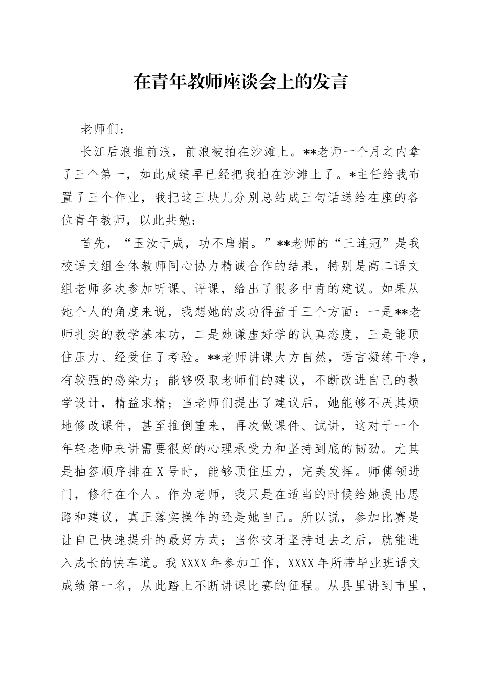 在青年教师座谈会上的发言_第1页