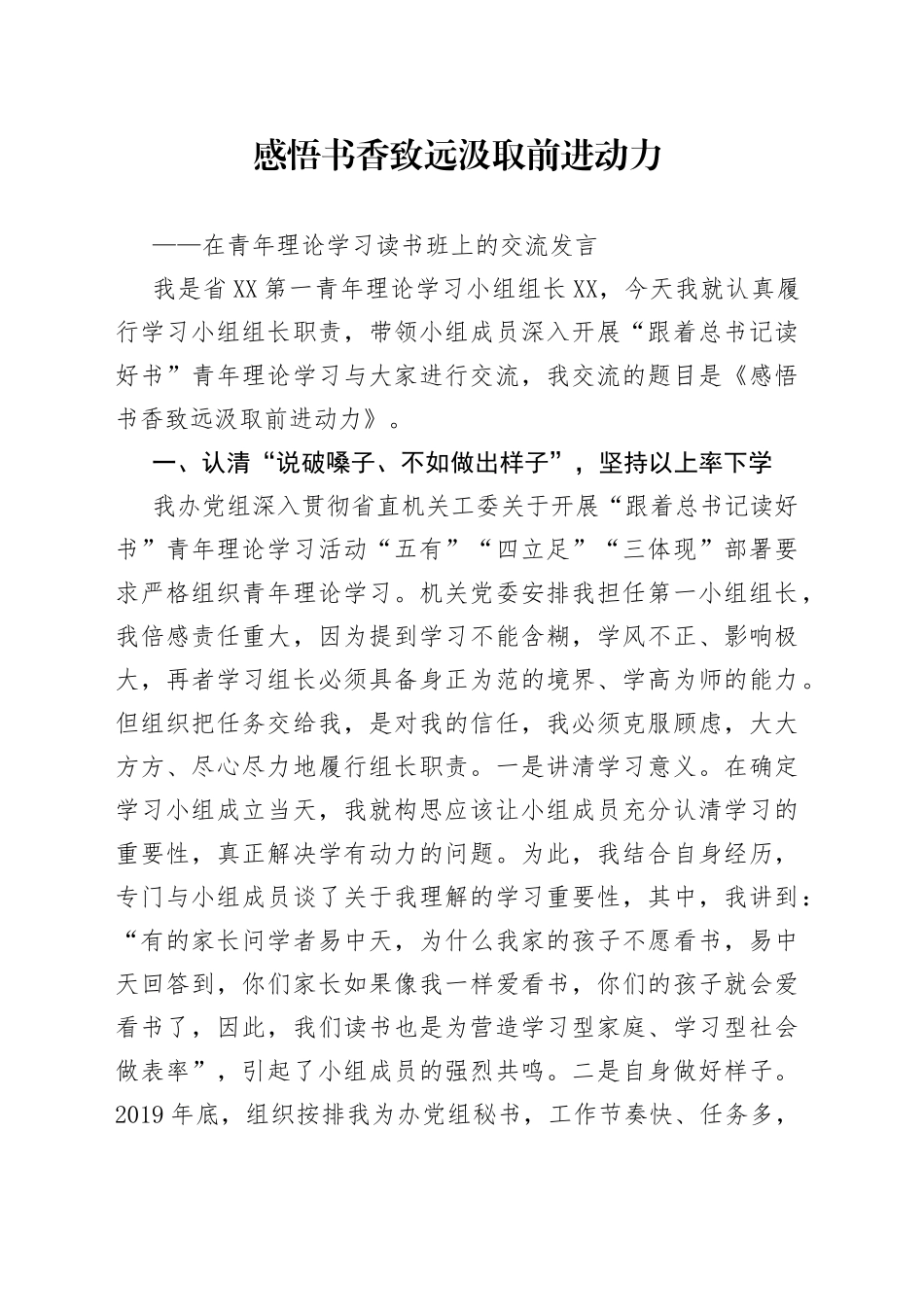 在青年理论学习读书班上的交流发言_第1页