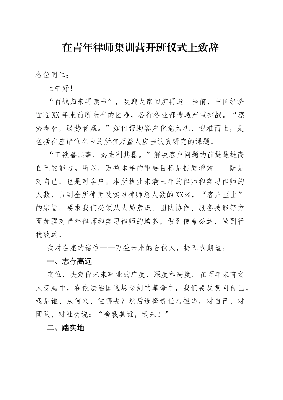 在青年律师集训营开班仪式上致辞_第1页
