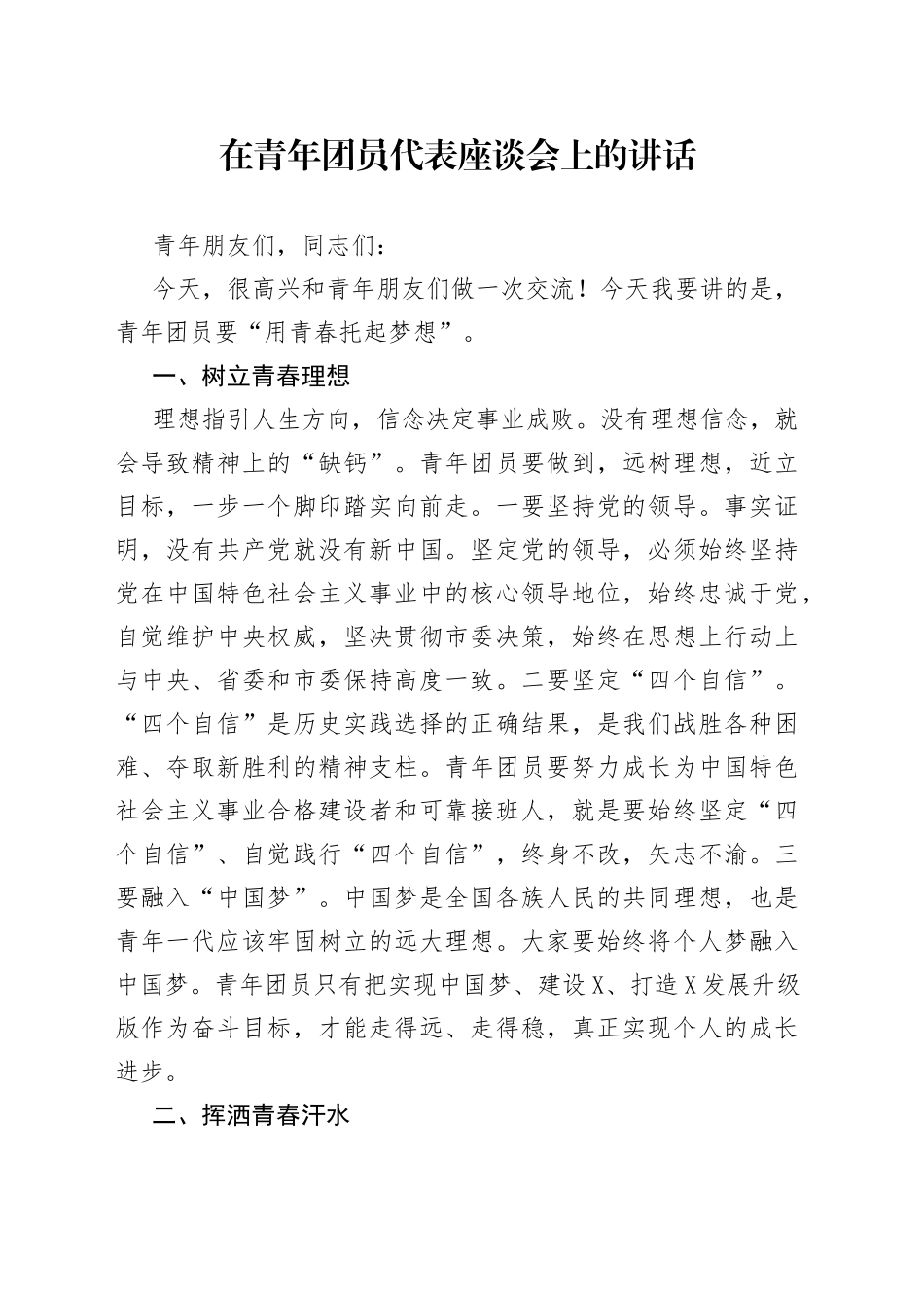 在青年团员代表座谈会上的讲话_第1页