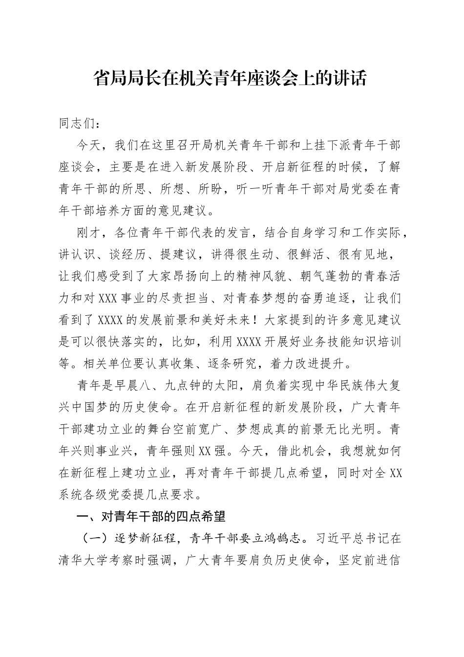 在青年座谈会上的讲话_第1页