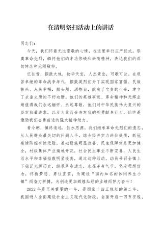 在清明祭扫活动上的讲话