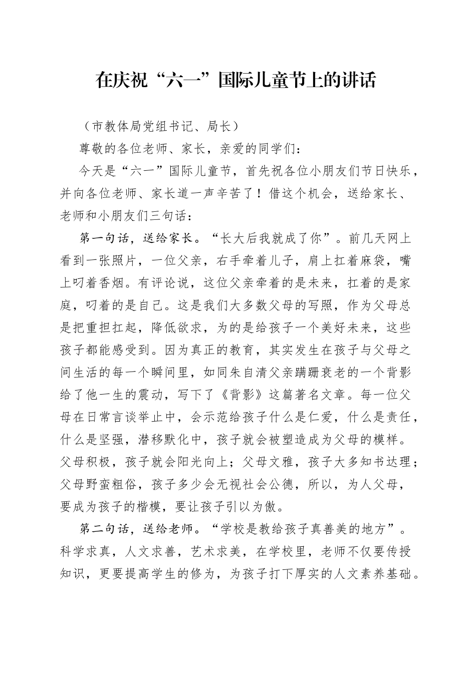 在庆祝“六一”国际儿童节上的讲话（3篇）_第1页