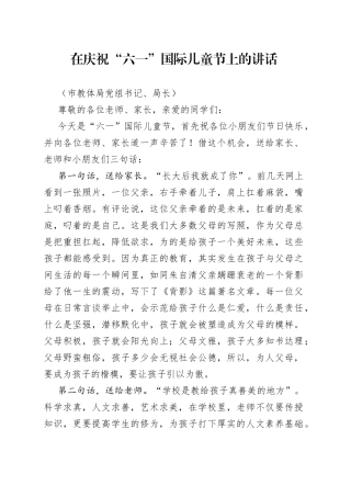 在庆祝“六一”国际儿童节上的讲话（3篇）