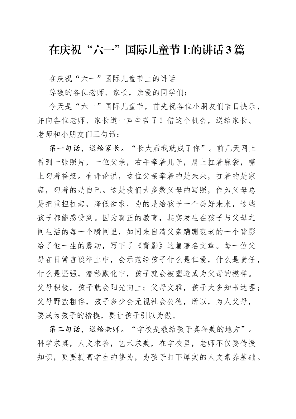 在庆祝“六一”国际儿童节上的讲话3篇_第1页