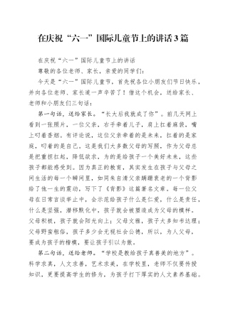 在庆祝“六一”国际儿童节上的讲话3篇