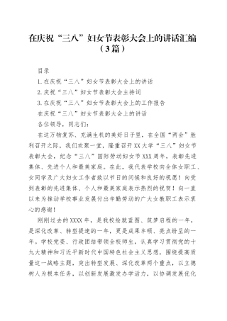在庆祝“三八”妇女节表彰大会上的讲话汇编（3篇）