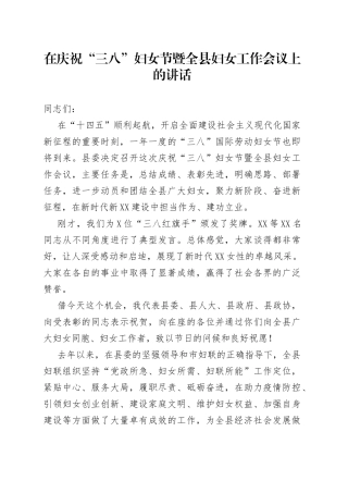 在庆祝“三八”妇女节暨全县妇女工作会议上的讲话