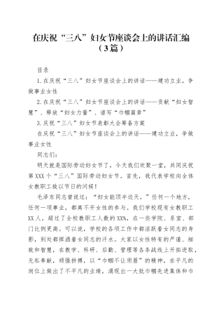 在庆祝“三八”妇女节座谈会上的讲话汇编（3篇）