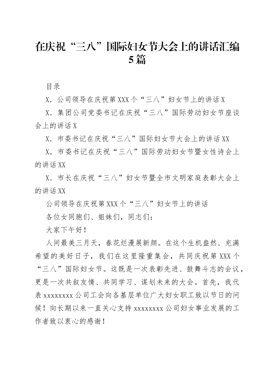 在庆祝“三八”国际妇女节大会上的讲话汇编5篇_第1页