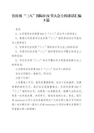 在庆祝“三八”国际妇女节大会上的讲话汇编5篇