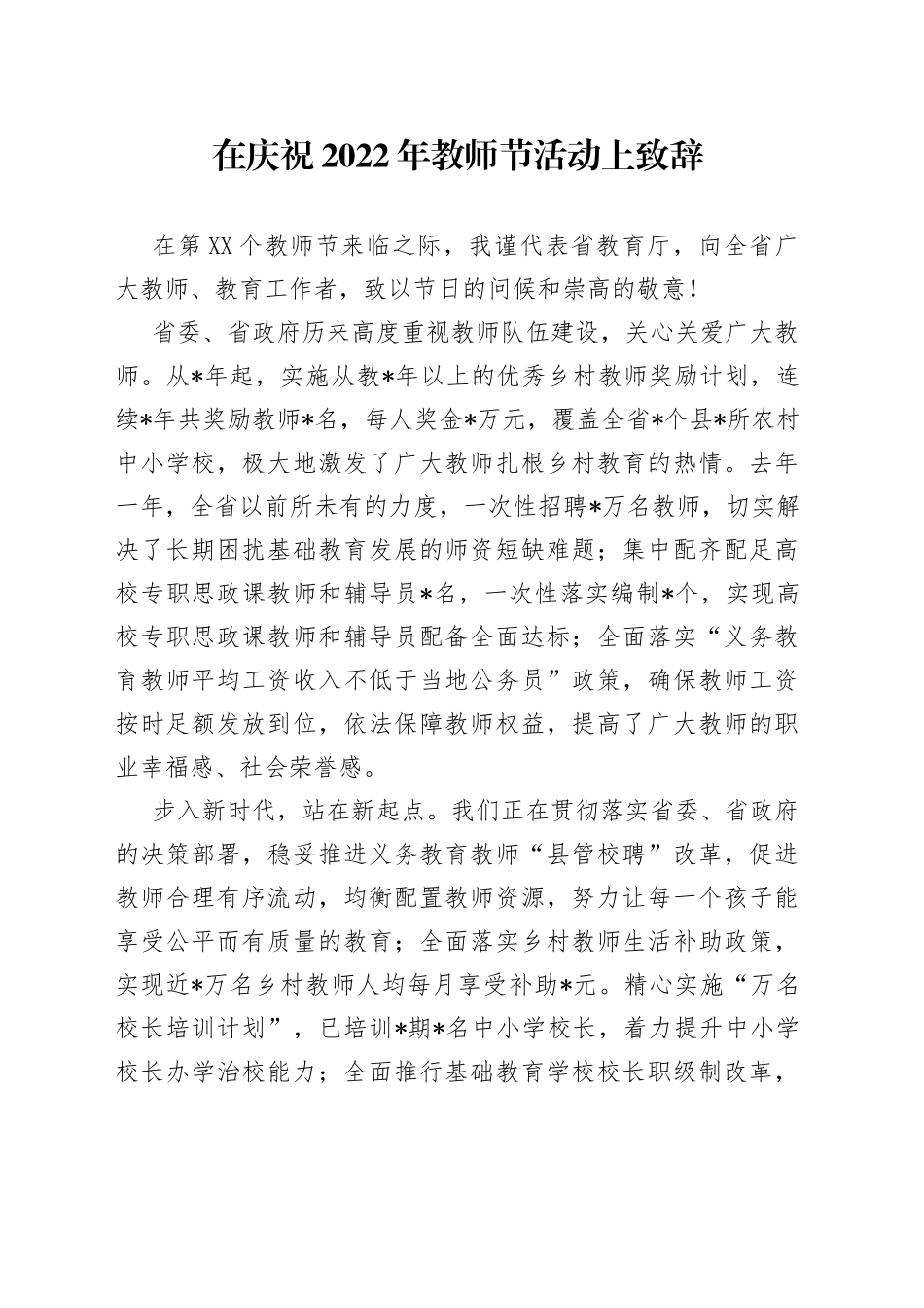 在庆祝2022年教师节活动上致辞_第1页