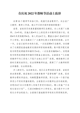 在庆祝2022年教师节活动上致辞