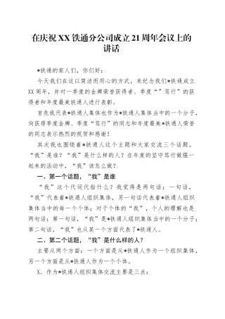 在庆祝XX铁通分公司成立21周年会议上的讲话