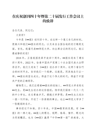 在庆祝创刊四十年暨第二十届发行工作会议上的致辞