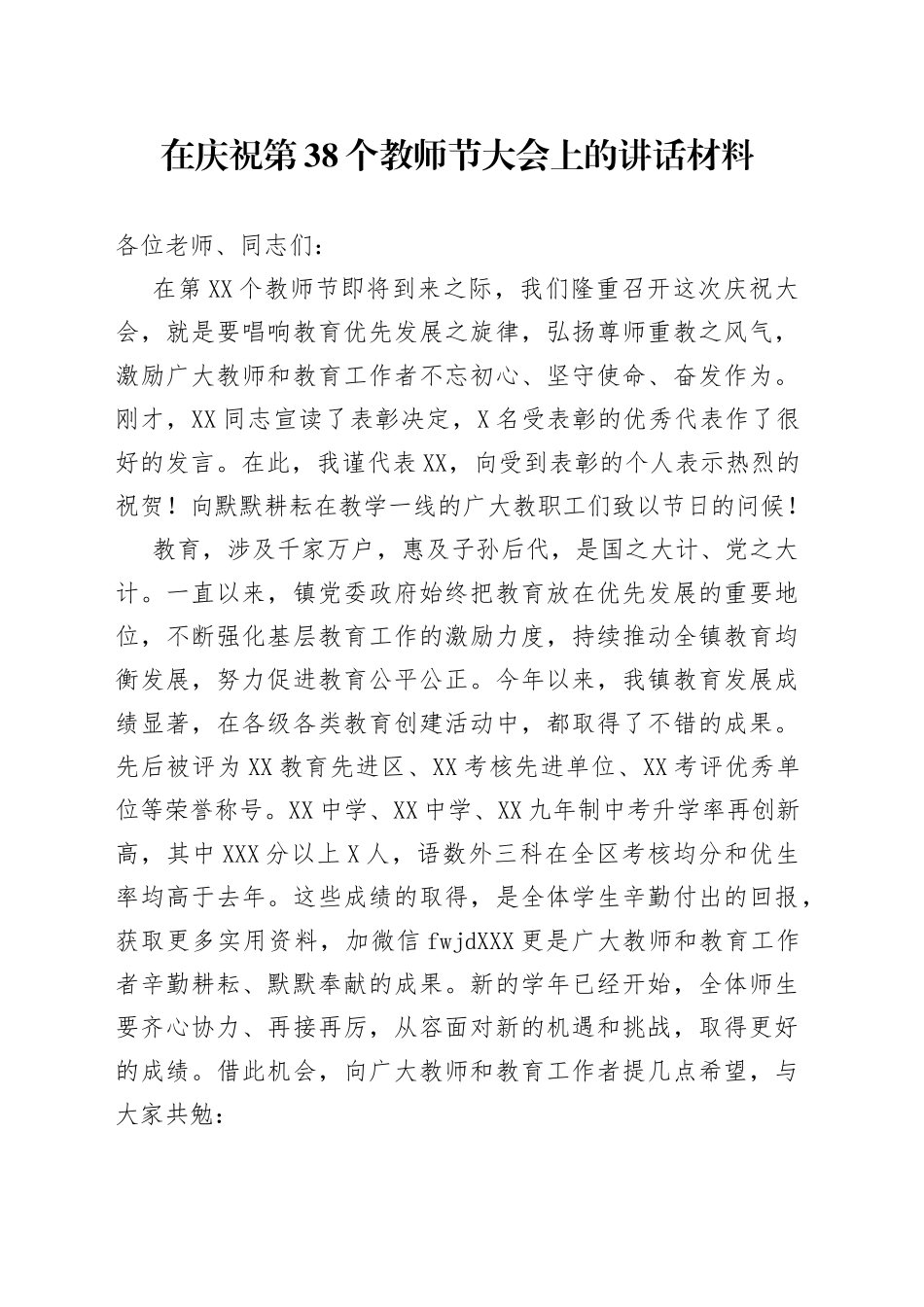 在庆祝第38个教师节大会上的讲话材料_第1页