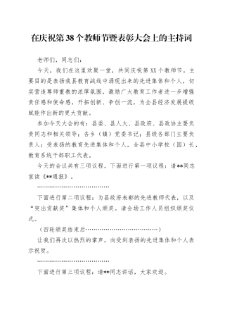 在庆祝第38个教师节暨表彰大会上的主持词