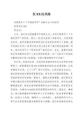 在庆祝第五个“中国医师节”表彰大会上的讲话